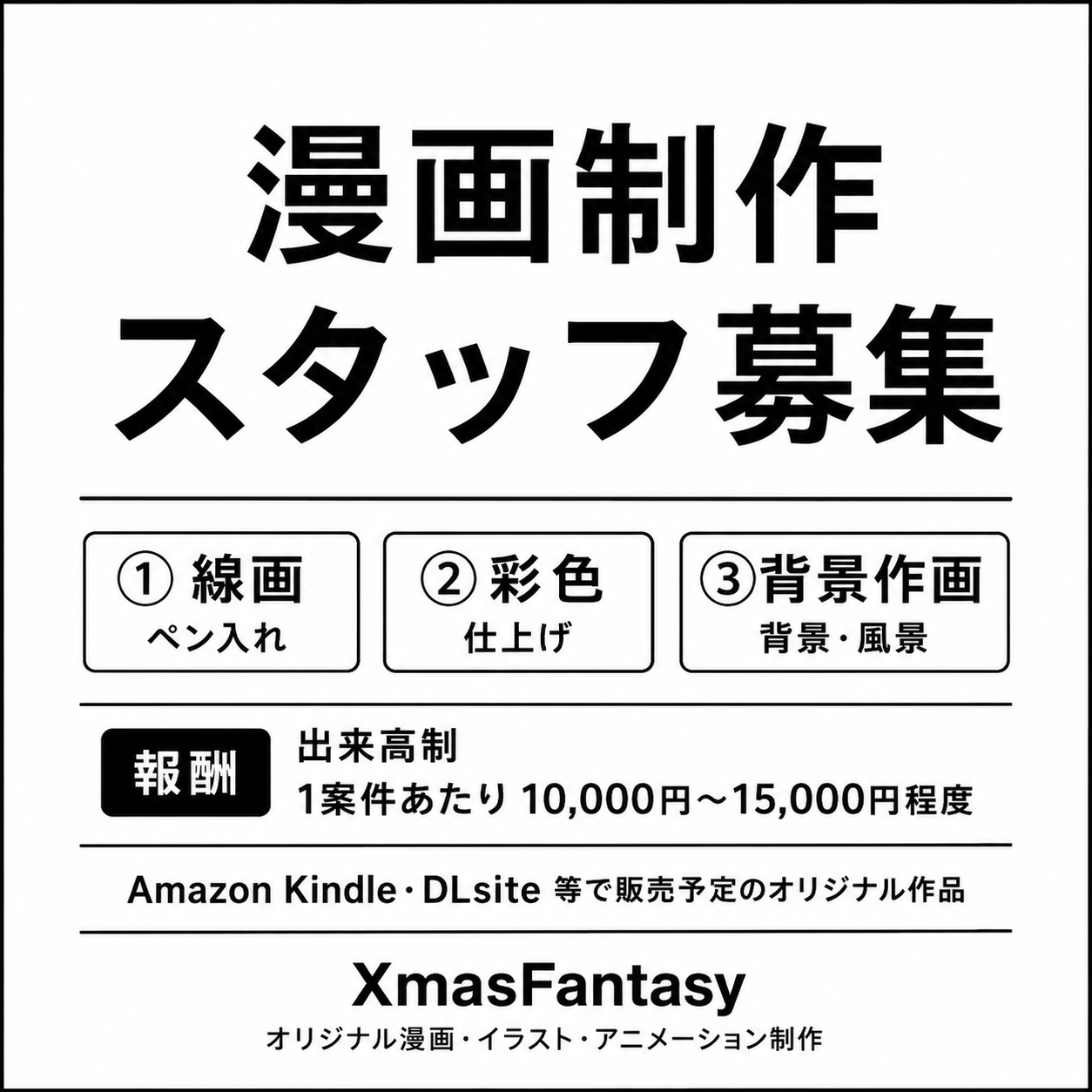 漫画制作スタッフ募集のお知らせ
