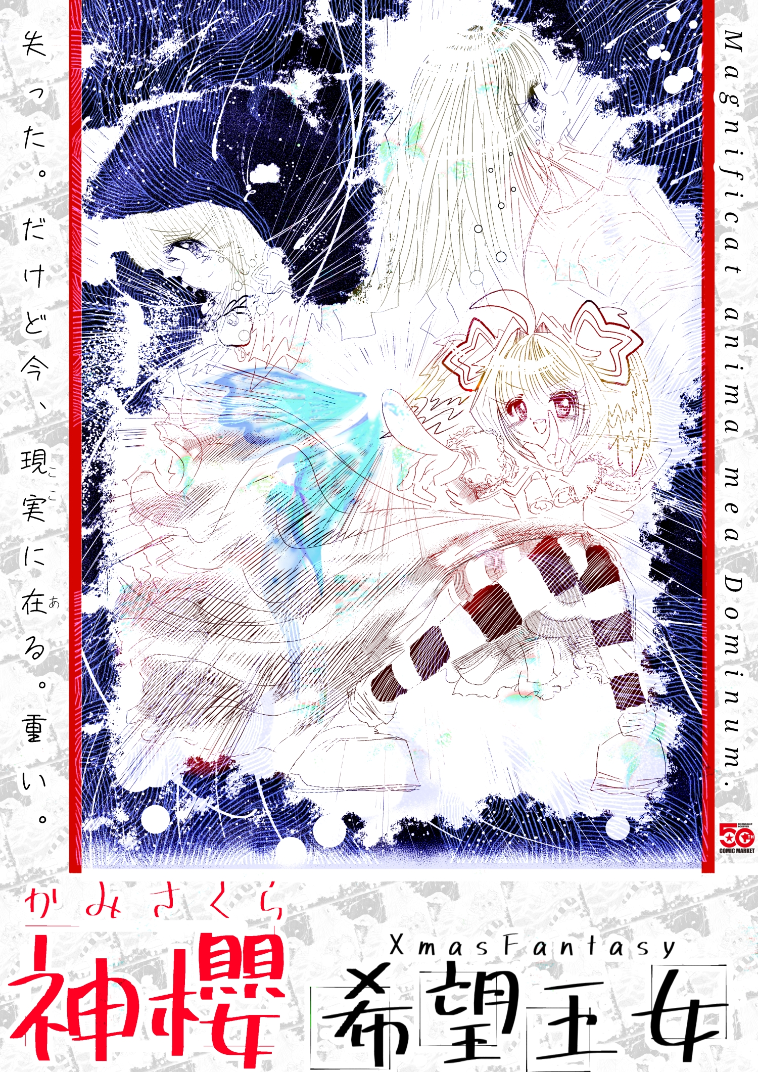 四日目神櫻祭-希望王女ChirstmasFantasy２０２６